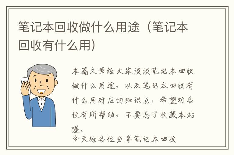 笔记本回收做什么用途（笔记本回收有什么用）