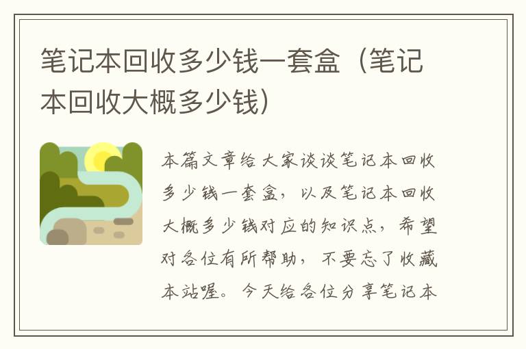 笔记本回收多少钱一套盒（笔记本回收大概多少钱）