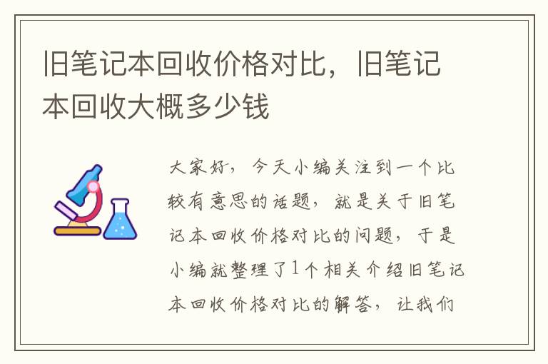 旧笔记本回收价格对比，旧笔记本回收大概多少钱