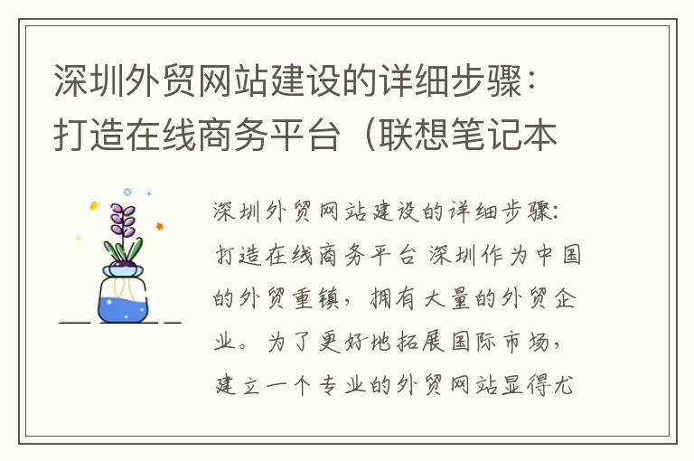 深圳外贸网站建设的详细步骤：打造在线商务平台（联想笔记本20003回收）