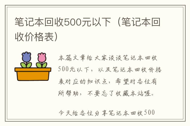 笔记本回收500元以下（笔记本回收价格表）