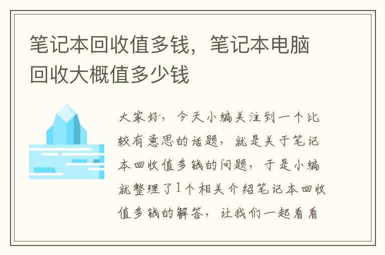 笔记本回收值多钱，笔记本电脑回收大概值多少钱