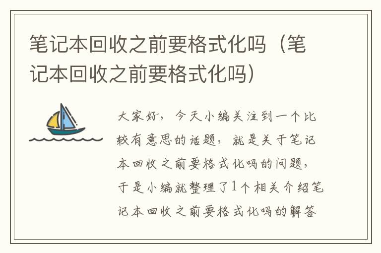 笔记本回收之前要格式化吗（笔记本回收之前要格式化吗）