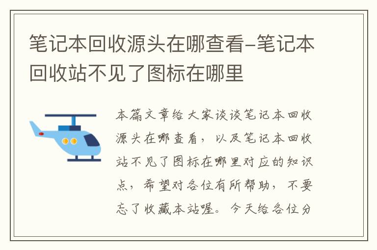 笔记本回收源头在哪查看-笔记本回收站不见了图标在哪里