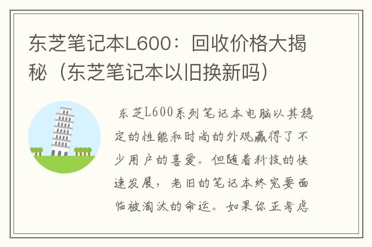 东芝笔记本L600：回收价格大揭秘（东芝笔记本以旧换新吗）