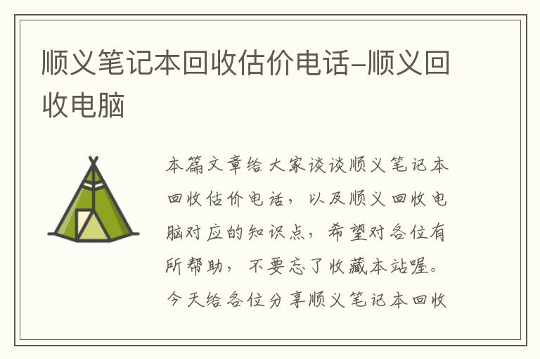 顺义笔记本回收估价电话-顺义回收电脑