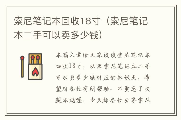 索尼笔记本回收18寸（索尼笔记本二手可以卖多少钱）