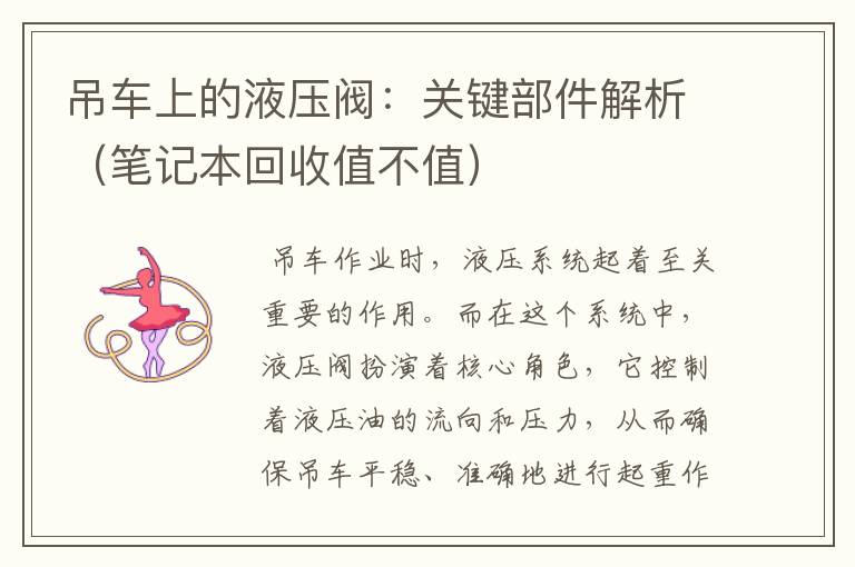 吊车上的液压阀：关键部件解析（笔记本回收值不值）