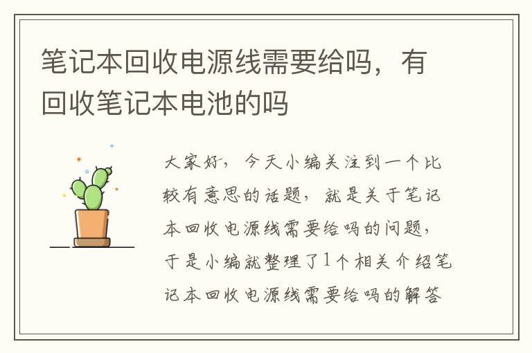 笔记本回收电源线需要给吗，有回收笔记本电池的吗