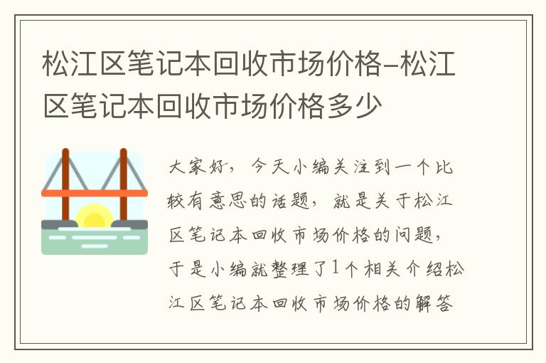 松江区笔记本回收市场价格-松江区笔记本回收市场价格多少