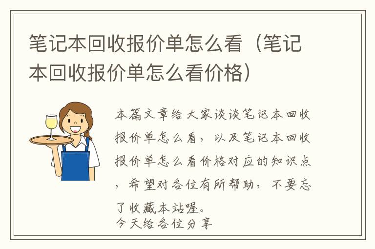 笔记本回收报价单怎么看（笔记本回收报价单怎么看价格）