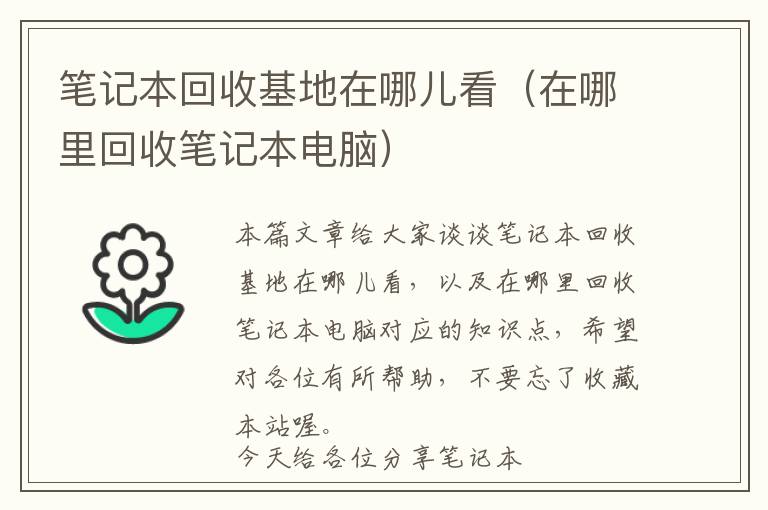 笔记本回收基地在哪儿看（在哪里回收笔记本电脑）