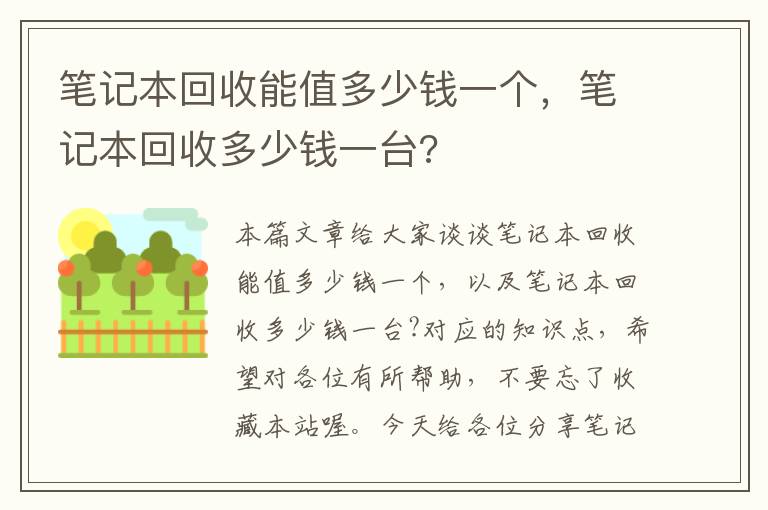 笔记本回收能值多少钱一个，笔记本回收多少钱一台?