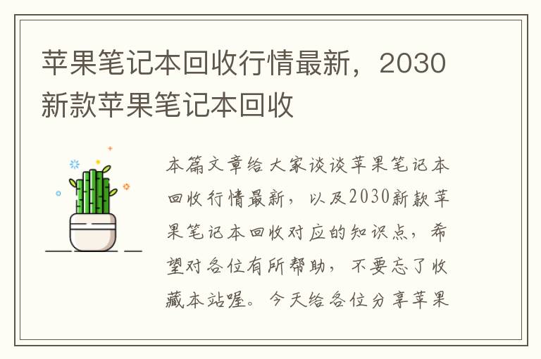 苹果笔记本回收行情最新，2030新款苹果笔记本回收