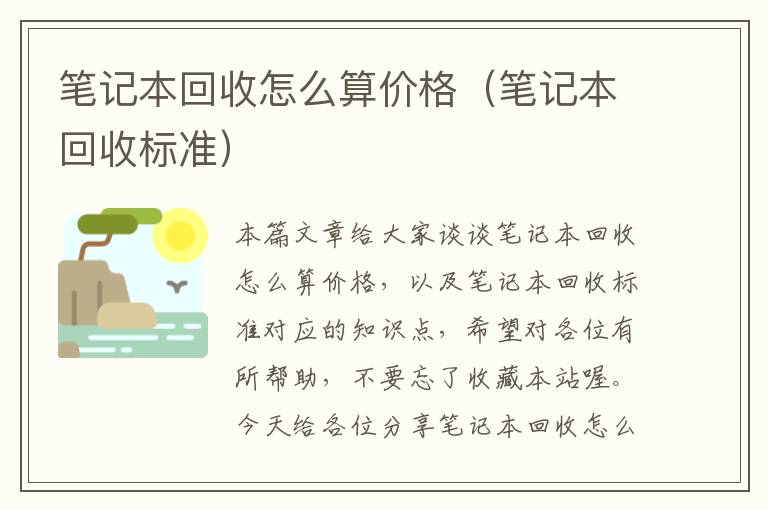 笔记本回收怎么算价格（笔记本回收标准）