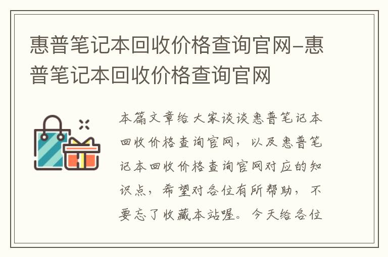 惠普笔记本回收价格查询官网-惠普笔记本回收价格查询官网