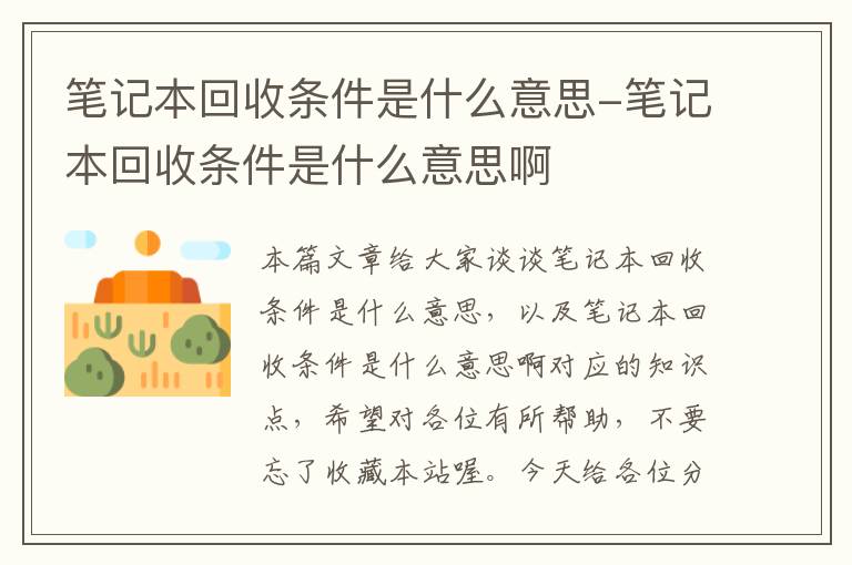 笔记本回收条件是什么意思-笔记本回收条件是什么意思啊