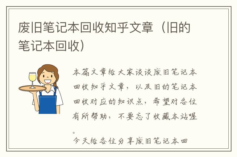 废旧笔记本回收知乎文章（旧的笔记本回收）