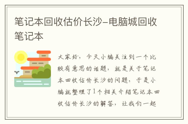 笔记本回收估价长沙-电脑城回收笔记本