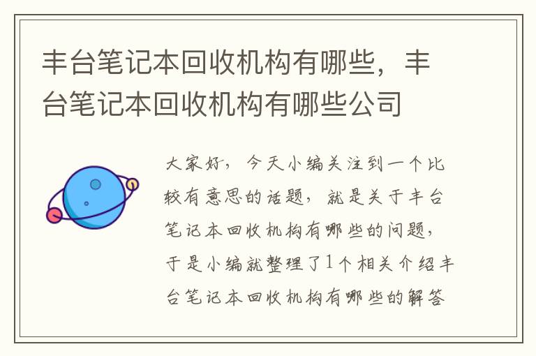 丰台笔记本回收机构有哪些，丰台笔记本回收机构有哪些公司