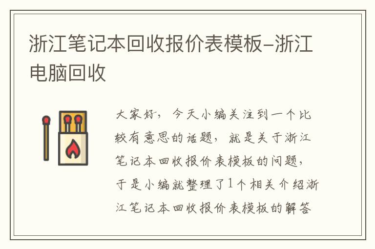 浙江笔记本回收报价表模板-浙江电脑回收