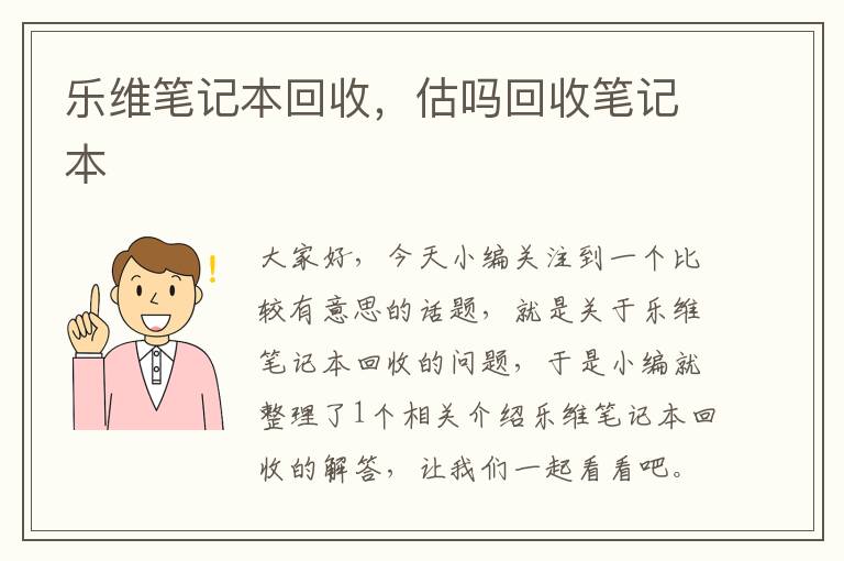 乐维笔记本回收，估吗回收笔记本