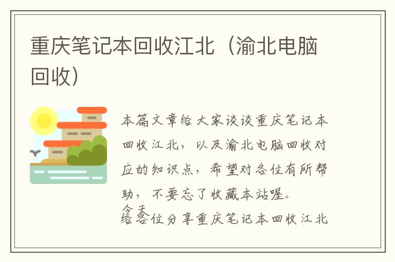 重庆笔记本回收江北（渝北电脑回收）