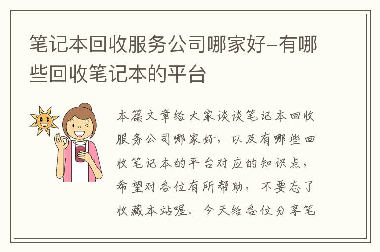 笔记本回收服务公司哪家好-有哪些回收笔记本的平台