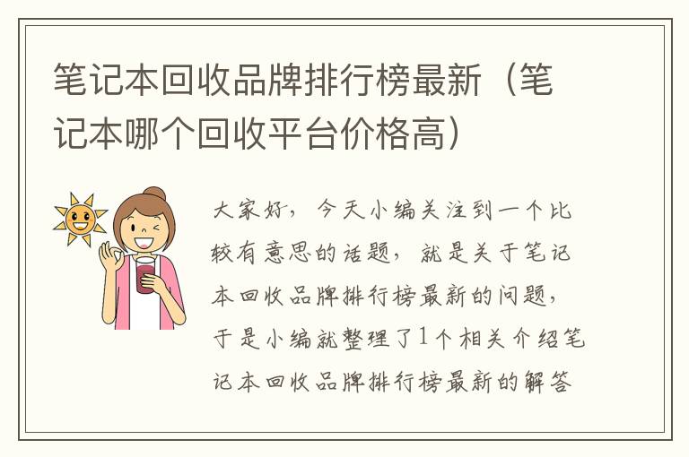 笔记本回收品牌排行榜最新（笔记本哪个回收平台价格高）