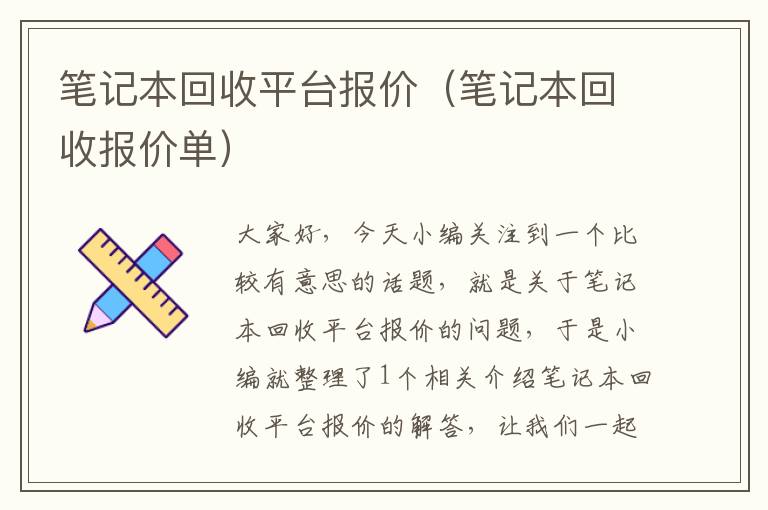 笔记本回收平台报价（笔记本回收报价单）