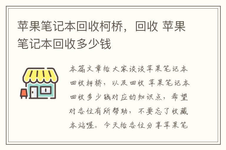 苹果笔记本回收柯桥，回收 苹果笔记本回收多少钱