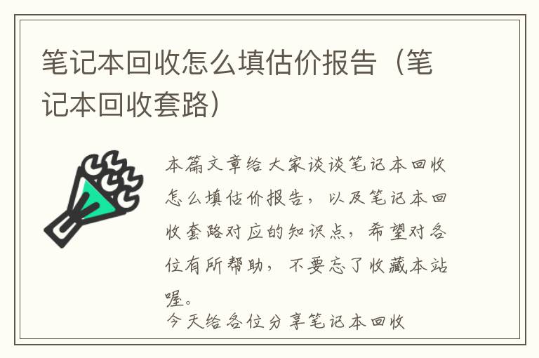 笔记本回收怎么填估价报告（笔记本回收套路）