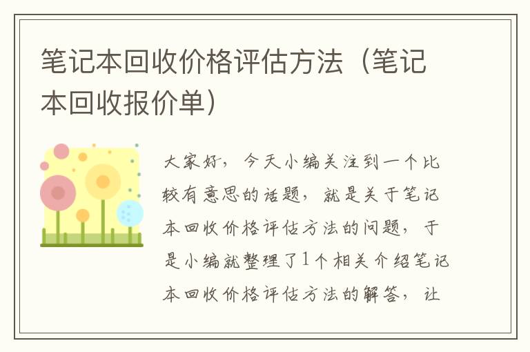 笔记本回收价格评估方法（笔记本回收报价单）