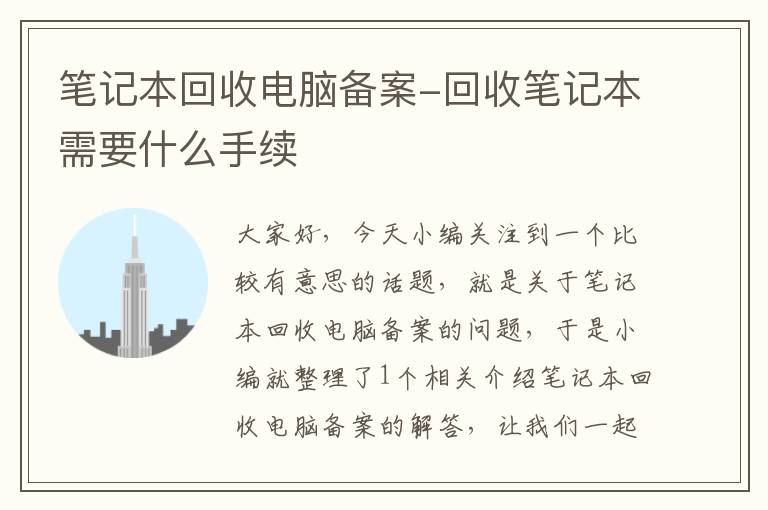 笔记本回收电脑备案-回收笔记本需要什么手续