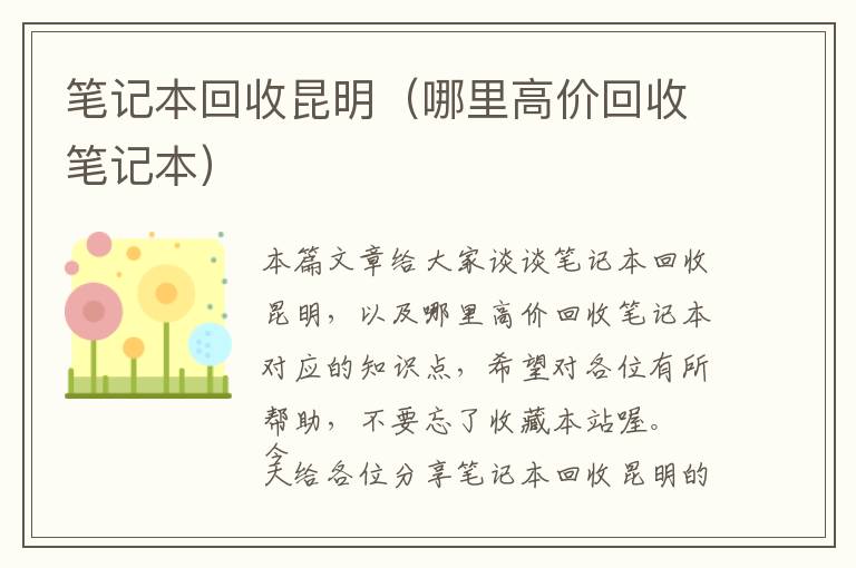 笔记本回收昆明（哪里高价回收笔记本）