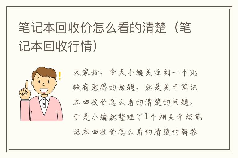 笔记本回收价怎么看的清楚（笔记本回收行情）