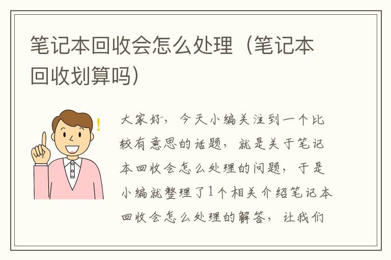 笔记本回收会怎么处理（笔记本回收划算吗）