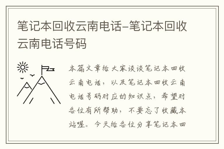 笔记本回收云南电话-笔记本回收云南电话号码