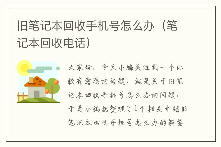 旧笔记本回收手机号怎么办（笔记本回收电话）