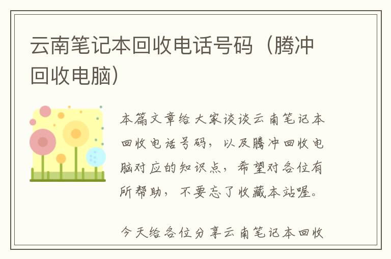 云南笔记本回收电话号码（腾冲回收电脑）