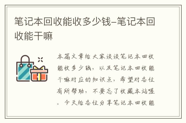 笔记本回收能收多少钱-笔记本回收能干嘛