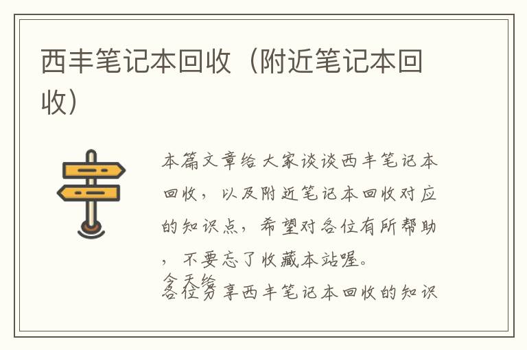 西丰笔记本回收（附近笔记本回收）