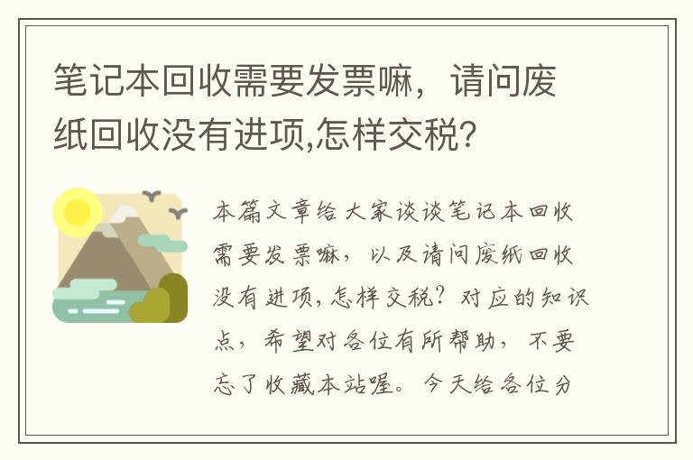 笔记本回收需要发票嘛，请问废纸回收没有进项,怎样交税？