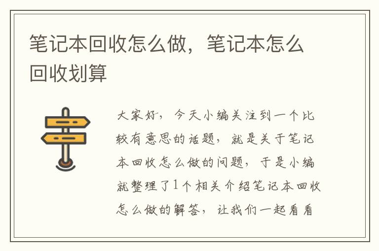 笔记本回收怎么做，笔记本怎么回收划算