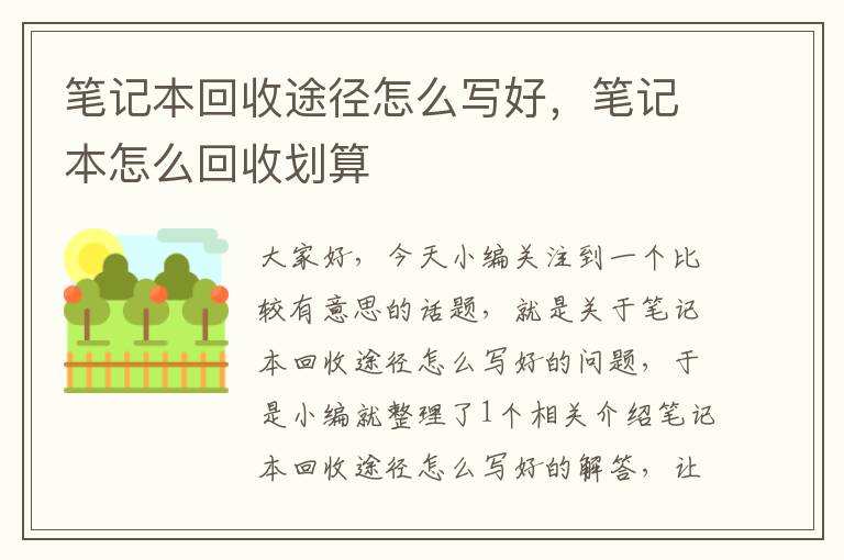 笔记本回收途径怎么写好，笔记本怎么回收划算