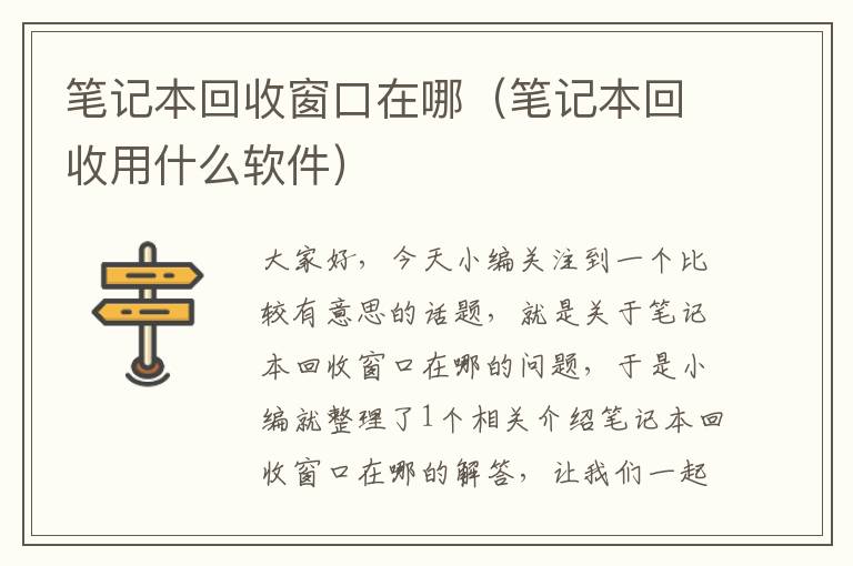 笔记本回收窗口在哪（笔记本回收用什么软件）