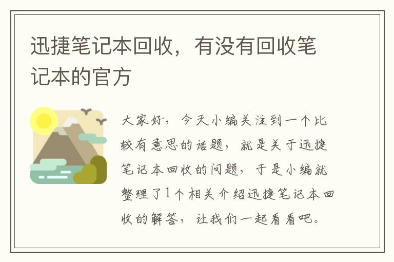 迅捷笔记本回收，有没有回收笔记本的官方