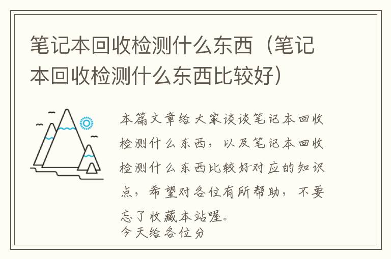 笔记本回收检测什么东西（笔记本回收检测什么东西比较好）