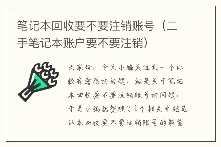 笔记本回收要不要注销账号（二手笔记本账户要不要注销）