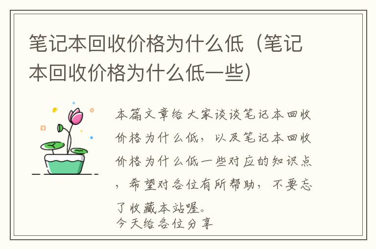 笔记本回收价格为什么低（笔记本回收价格为什么低一些）